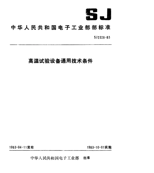 SJ 2328-1983 高温试验设备通用技术条件