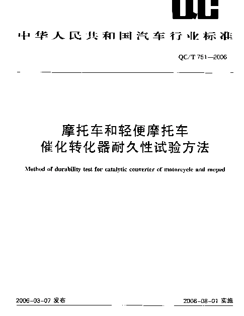 QCT 751-2006 摩托车和轻便摩托车催化转化器耐久性试验方法