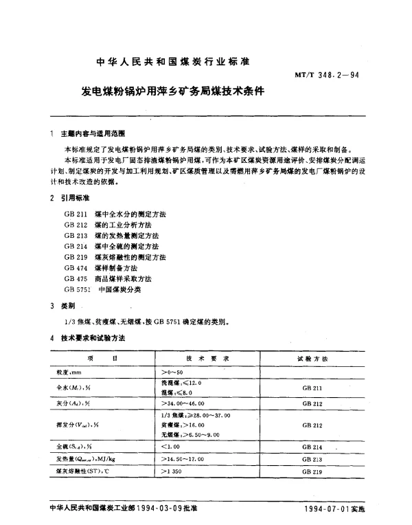 MTT 348.2-1994 发电煤粉锅炉萍乡矿务局煤技术条件