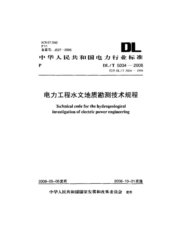 DLT 5034-2006 电力工程水文地质勘测技术规程