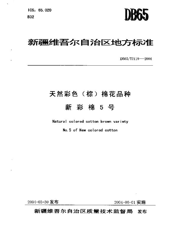 DB65T 2118-2004 天然彩色（棕）棉花品种 新彩棉5号