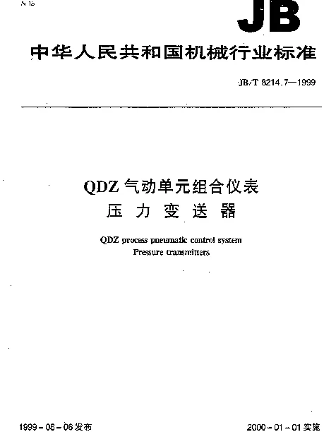 JBT 8214.7-1999 QDZ气动单元组合仪表.压力变送器