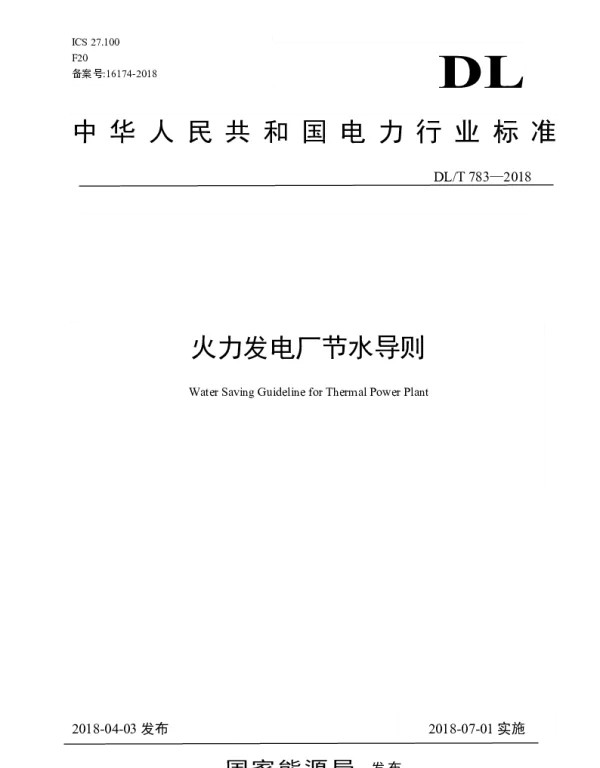 DLT 783-2018 火力发电厂节水导则