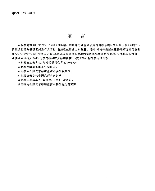 QCT 529-2000 汽车动力转向器总成台架试验方法