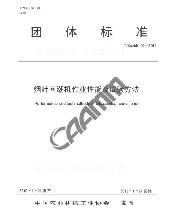 TCAAMM 40-2019 烟叶回潮机作业性能及试验方法