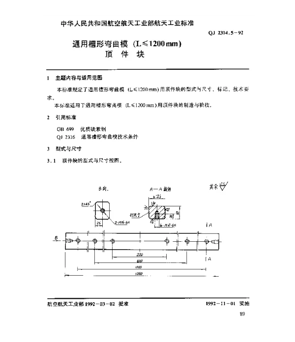QJ 2314.5-1992 通用槽形弯曲模(L≤1200mm)顶件块