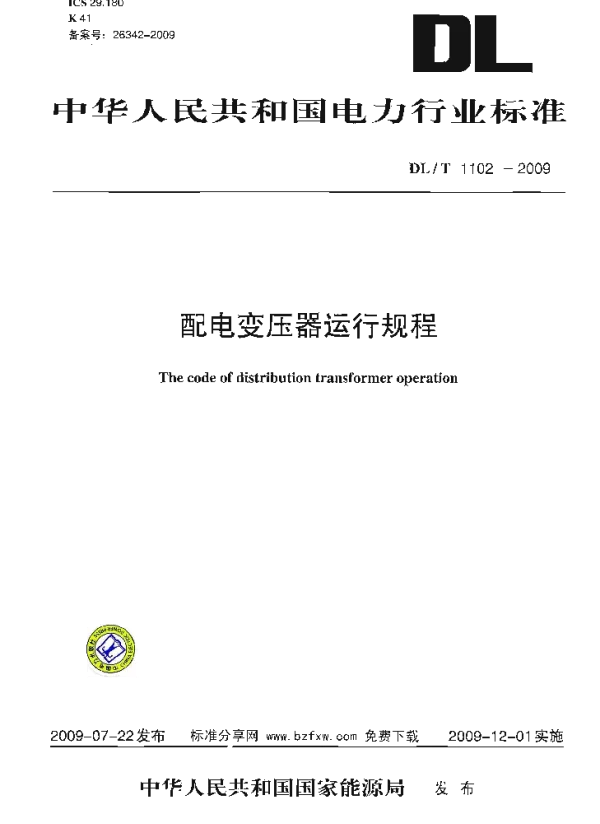 DLT 1102-2009 配电变压器运行规程