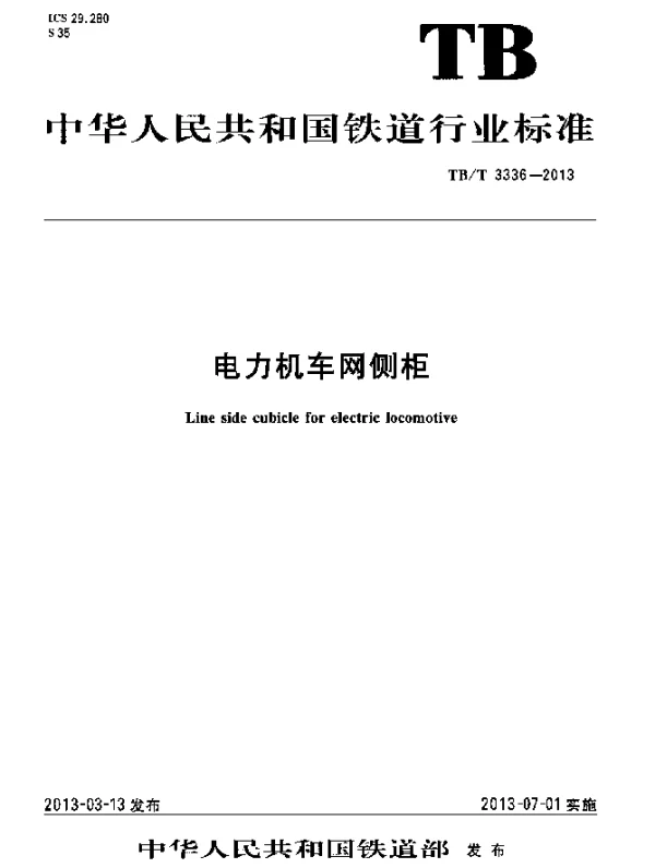 TBT 3336-2013 电力机车网侧柜