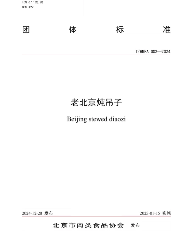 TBMFA 002-2024 老北京炖吊子