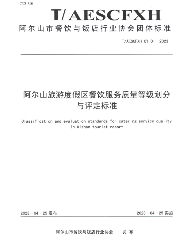 TAESCFXH CY.01-2023 阿尔山旅游度假区餐饮服务质量等级划分与评定标准