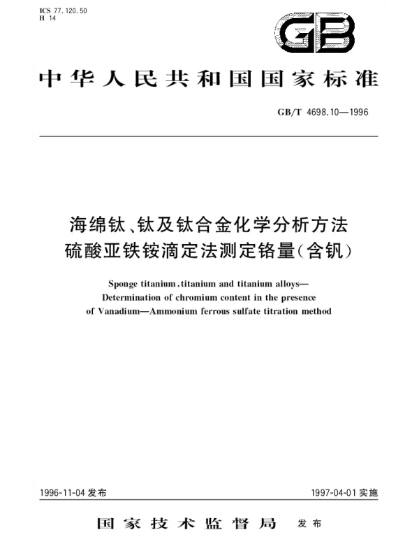 GBT 4698.10-1996 海绵钛、钛及钛合金化学分析方法 硫酸亚铁铵滴定法测定铬量(含钒)
