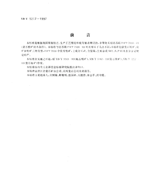 YBT 5217-1997 萤石