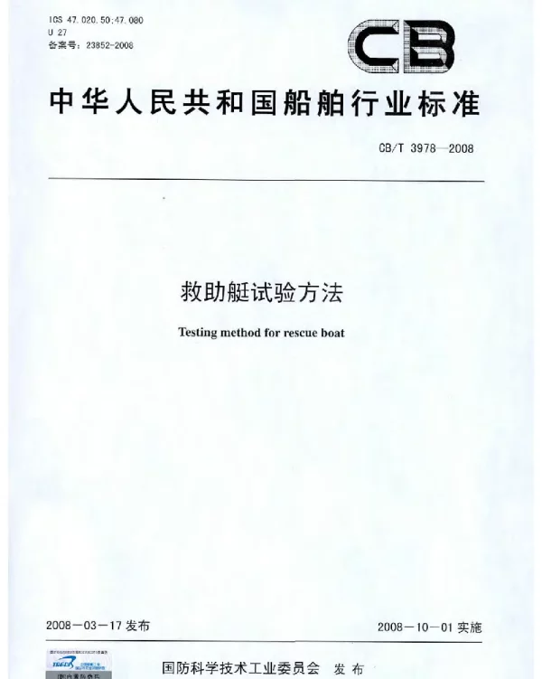 CBT 3978-2008 救助艇试验方法