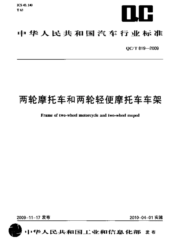 QCT 819-2009 两轮摩托车和两轮轻便摩托车车架