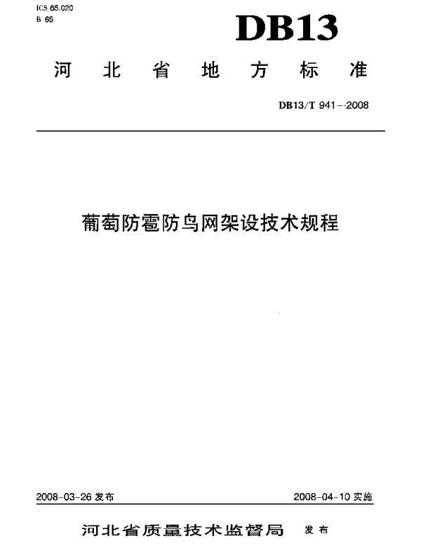 DB13T 941-2008 葡萄防雹防鸟网架设技术规程