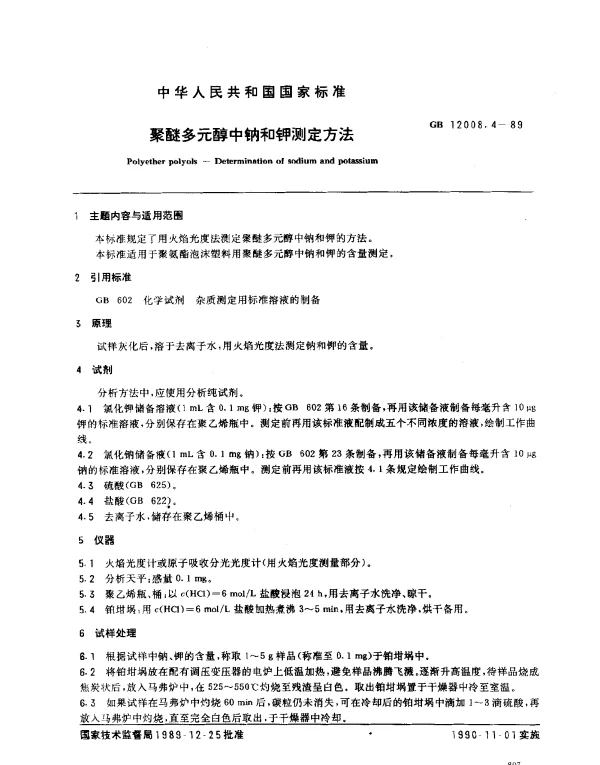 GB 12008.4-1989 聚醚多元醇中钠和钾测定方法