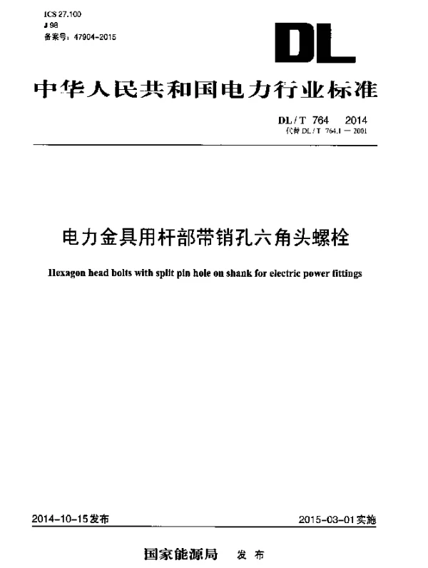 DLT 764-2014 电力金具用杆部带销孔六角头螺栓