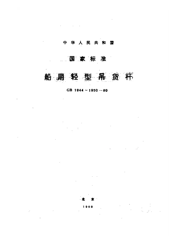 GB 1945-1980 船用轻型吊货杆固定零部件