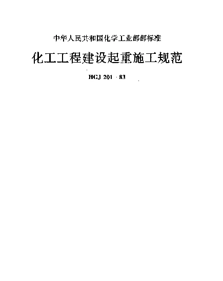 HGJ 201-1983 化工工程建设起重施工规范