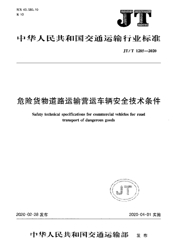 JTT 1285-2020 危险货物道路运输营运车辆安全技术条件