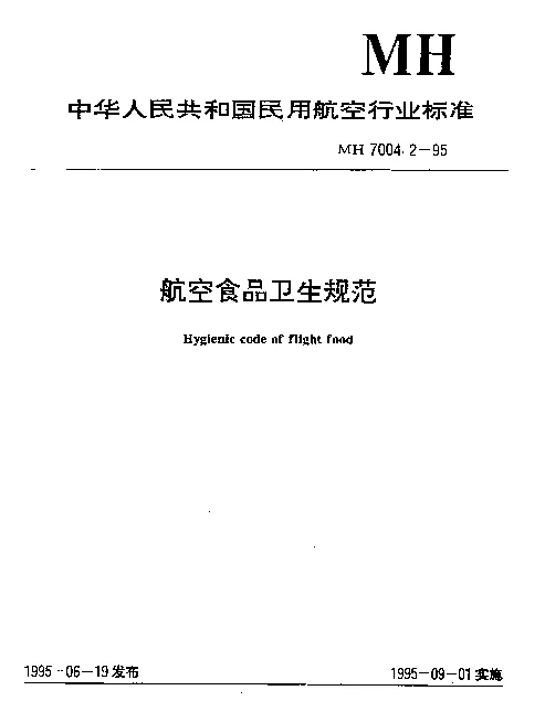 MH 7004.2-1995 航空食品卫生规范