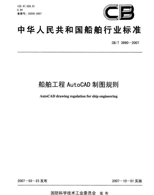 CBT 3990-2007 船舶工程AutoCAD制图规则