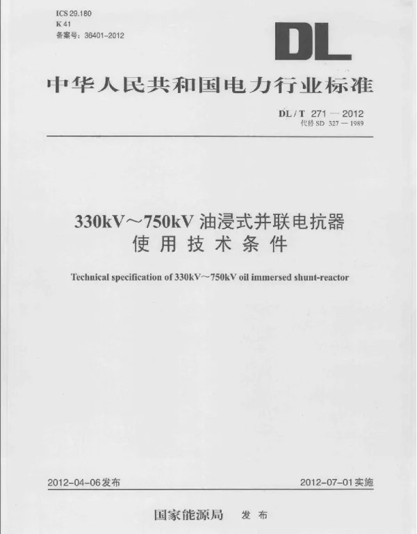 DLT 271-2012 330kV～750kV油浸式并联电抗器使用技术条件