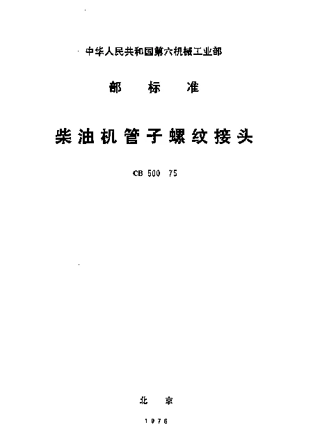 CB 500-1975 柴油机管子螺纹接头