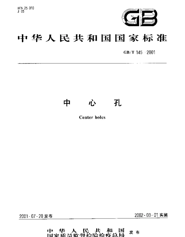 GBT 145-2001 中心孔