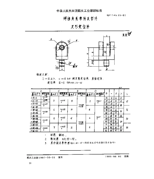QJ 1145.15-1987 焊接夹具零件及部件 叉形定位件