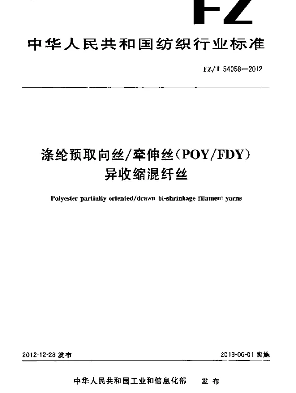 FZT 54058-2012 涤纶预取向丝牵伸丝(POYFDY)异收缩混纤丝