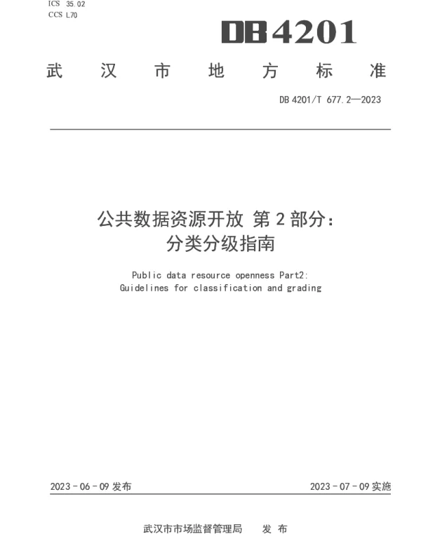 DB4201T 677.2-2023 公共数据资源开放 第2部分：分类分级指南