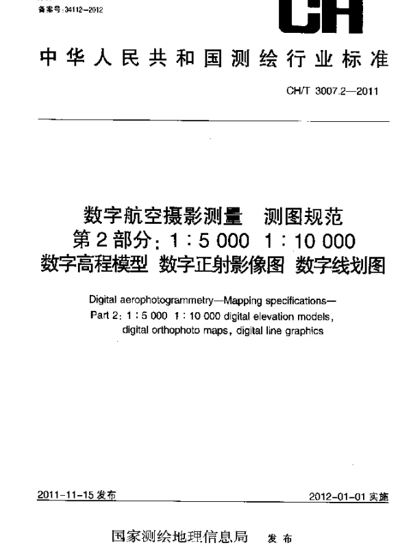 CHT 3007.2-2011 数字航空摄影测量.测图规范.第2部分：1：5000 1：10000 数字高程模型.数字正射影像图.数字线划图