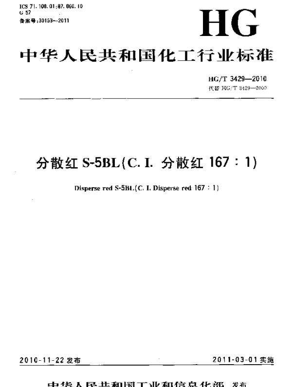 HGT 3429-2010 分散红S-5BL(C.I.分散红167：1)