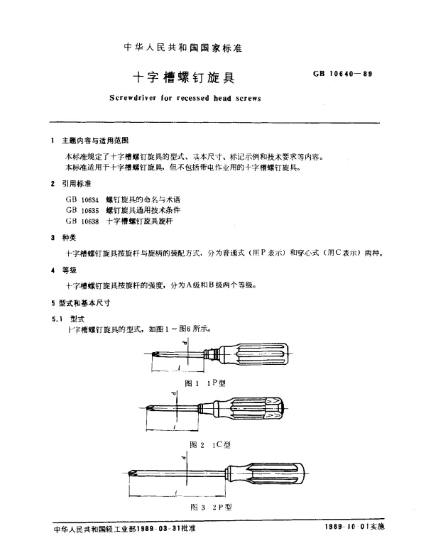 GB 10640-1989 十字槽螺钉旋具