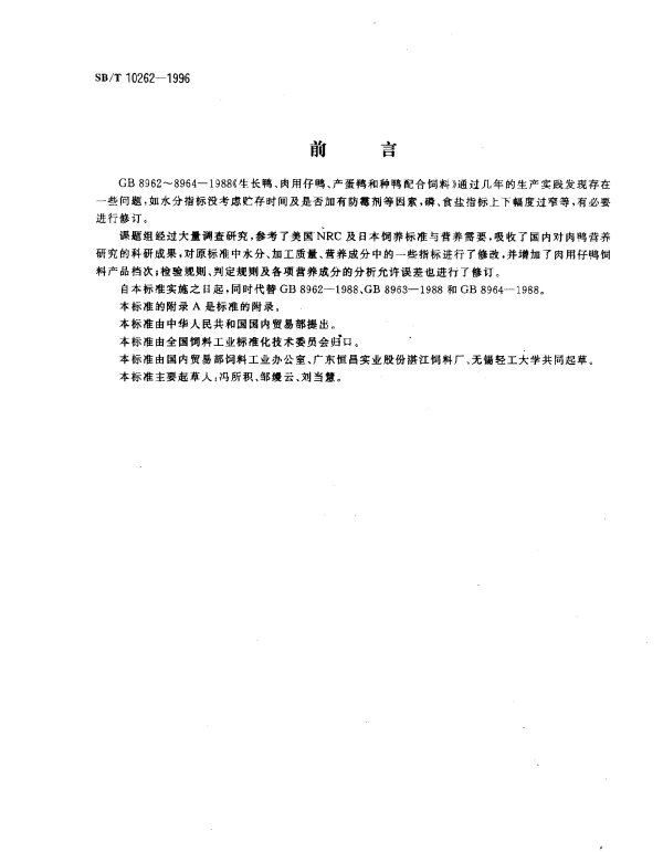 SBT 10262-1996 生长鸭、产蛋鸭、肉用仔鸭配合饲料