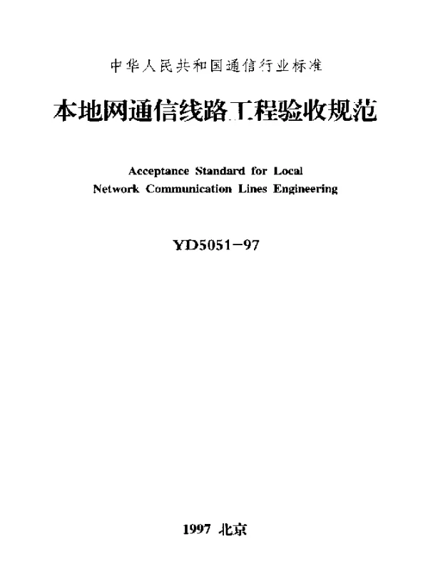 YD 5051-1997 本地网通信线路工程验收规范