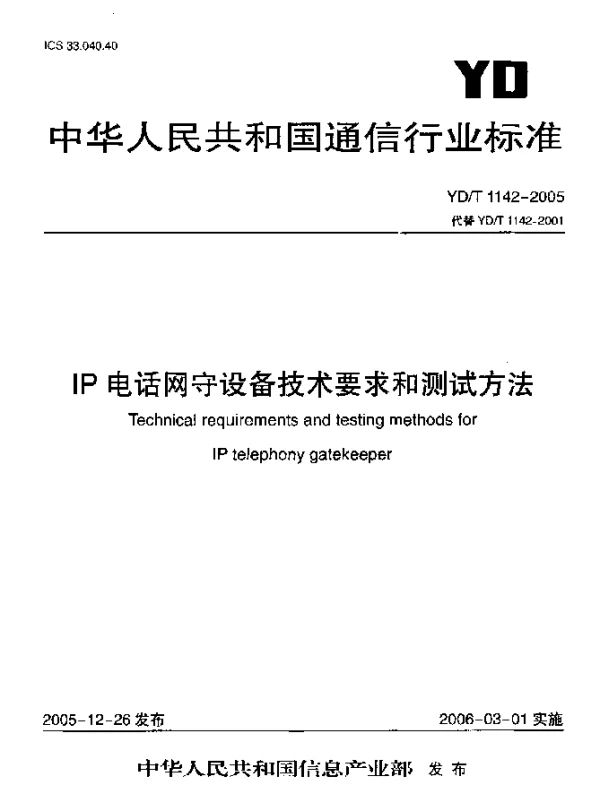 YDT 1142-2005 IP电话网守设备技术要求和测试方法
