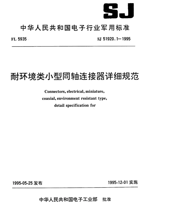 SJ 51920.1-1995 耐环境类小型同轴连接器-Ⅳ系列G级4型密封同轴插座详细规范