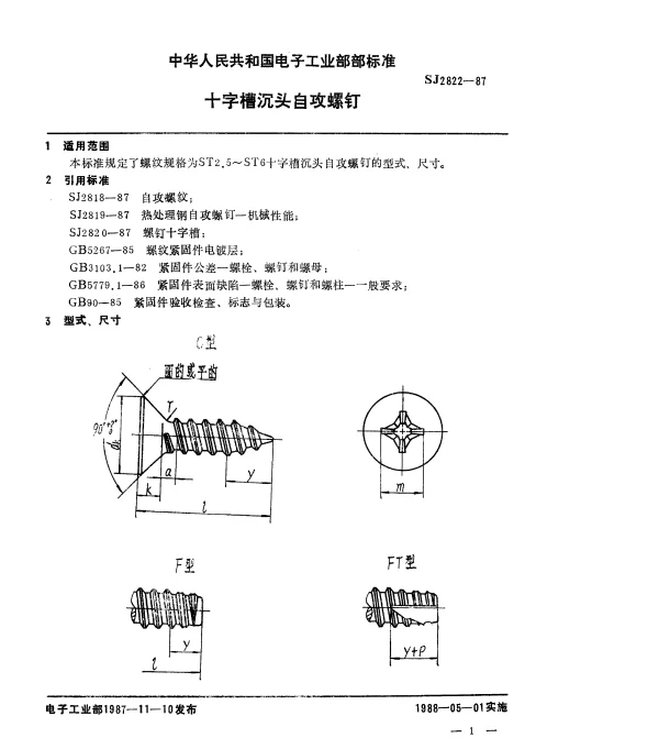 SJ 2822-1987 十字槽沉头自攻螺钉