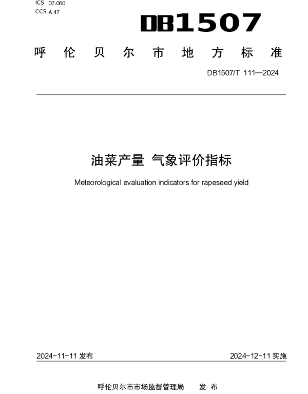 DB1507T 111-2024 《油菜产量气象评价指标》