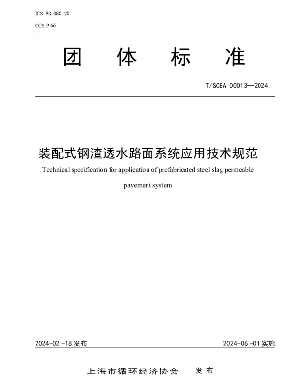 TSCEA 000013-2024 装配式钢渣透水路面系统应用技术规范