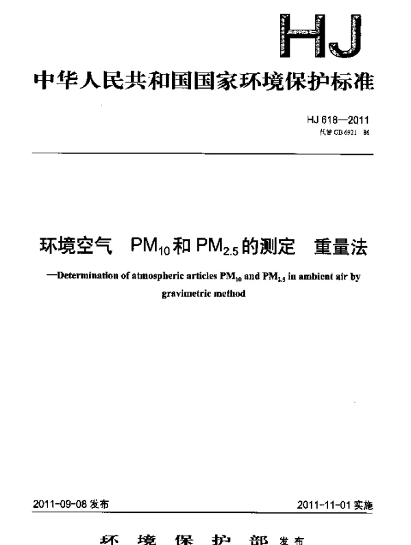 HJ 618-2011 环境空气.PM下标 10和PM下标 2.5的测定.重量法