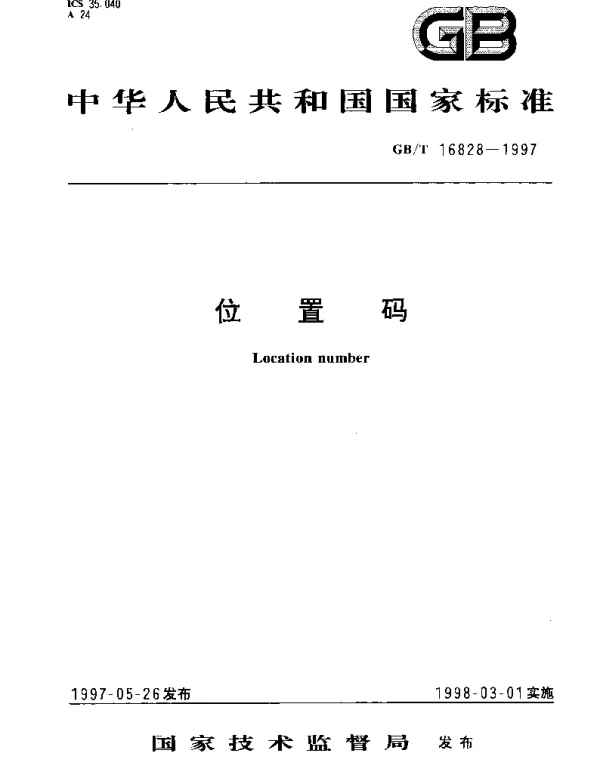 GBT 16828-1997 位置码