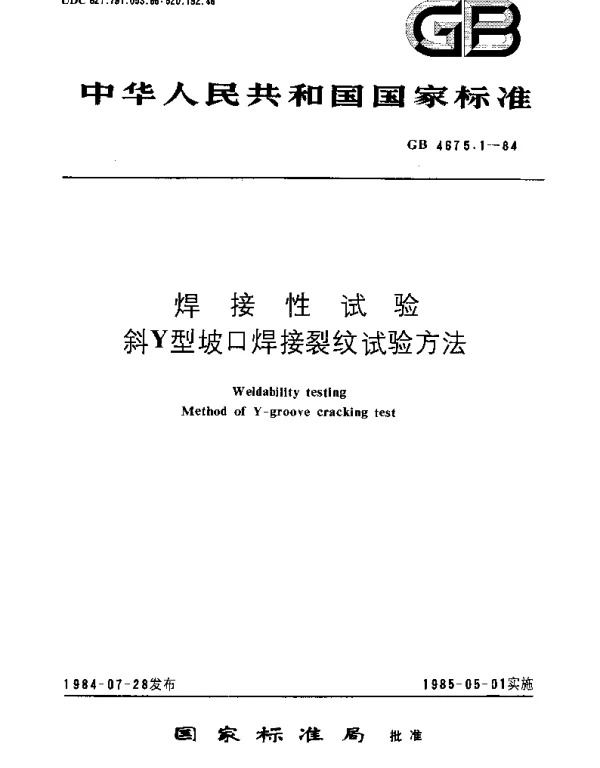 GBT 4675.1-1984 焊接性试验  斜Y型坡口焊接裂纹试验方法