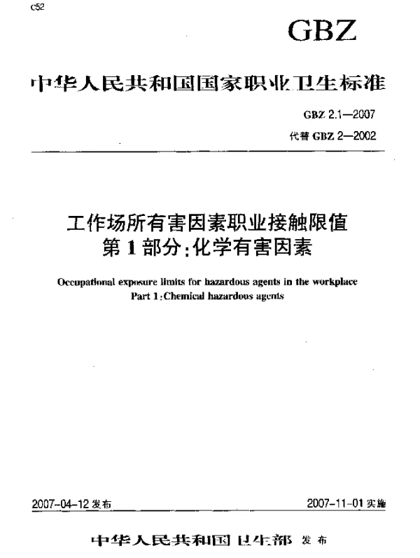 GBZ 2.1-2007 工作场所有害因素职业接触限值 第1部分：化学有害因素