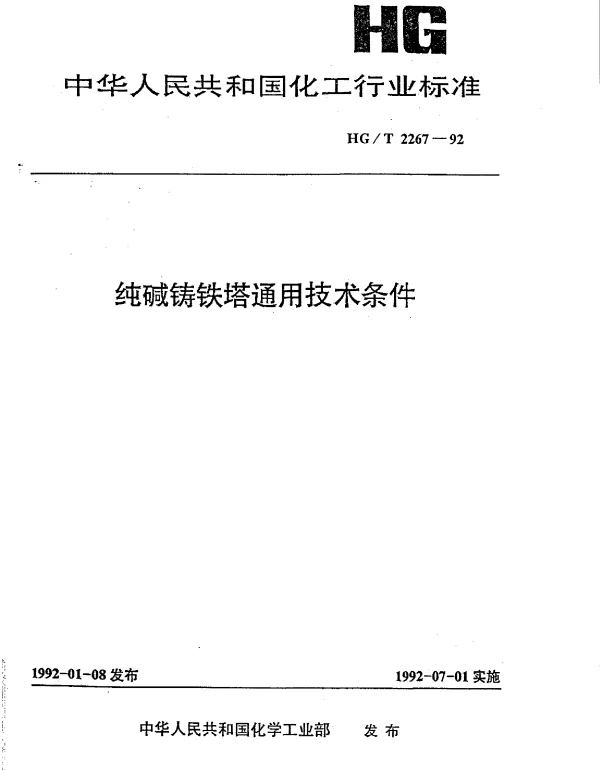 HGT 2267-1992 纯碱铸铁塔通用技术条件