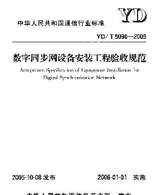 YDT 5090-2005 数字同步网设备安装工程验收规范