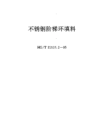 HGT 21557.2-1995 不锈钢阶梯环填料