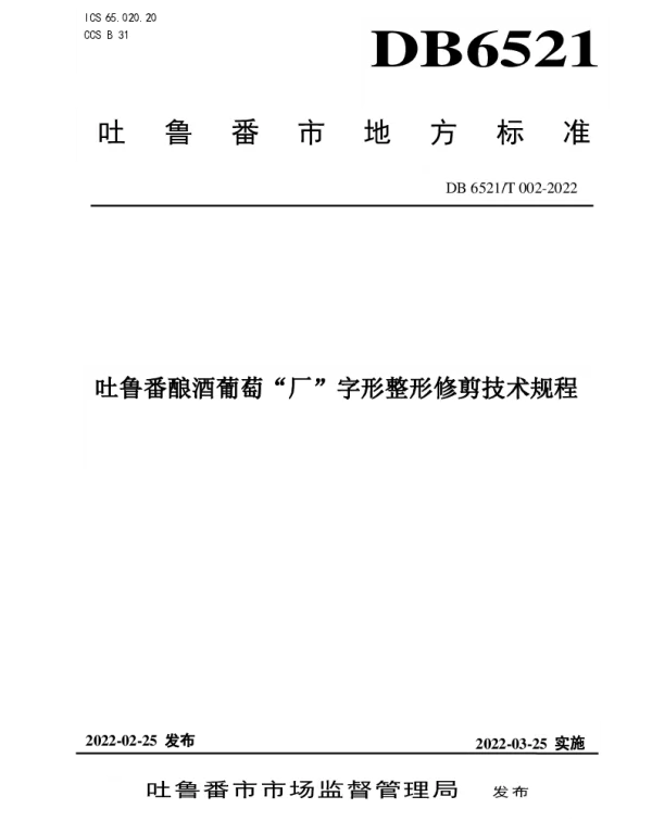 DB6521T 002-2022 吐鲁番酿酒葡萄“厂”字形整形修剪技术规程